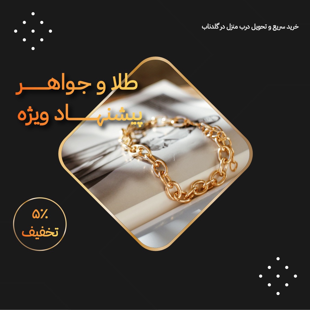 گلدناب، فروشگاه آنلاین طلا، سکه، شمش و جواهرات | goldnab.ir promo